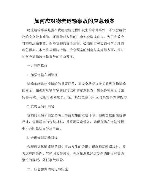 如何应对物流运输事故的应急预案
