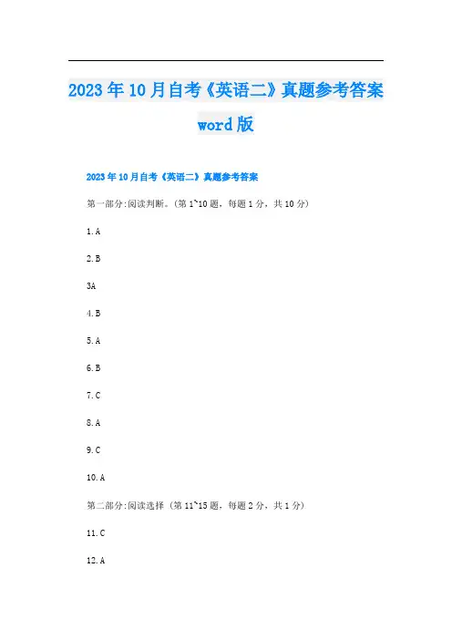 2023年10月自考《英语二》真题参考答案word版