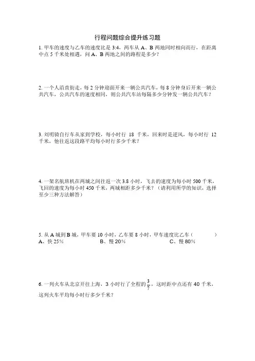 小学数学培优：行程问题综合提升练习题