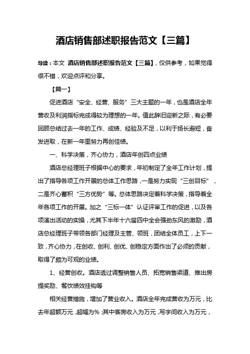 酒店销售部述职报告范文【三篇】