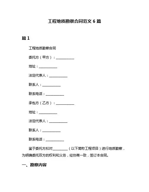 工程地质勘察合同范文6篇