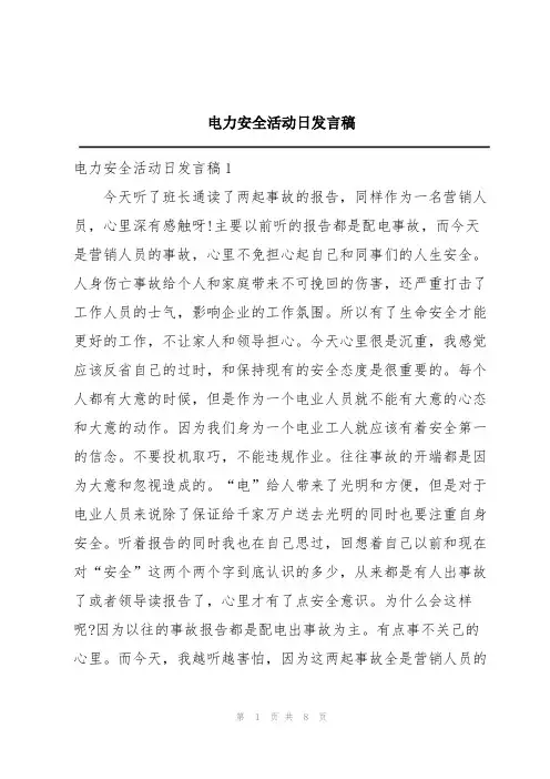 电力安全活动日发言稿
