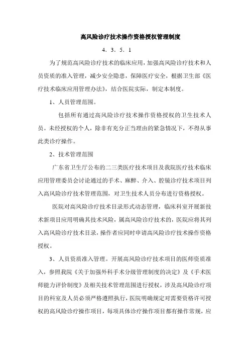 高风险诊疗技术操作资格授权管理制度高风险诊疗技术操作资格授权管理制度4.3.5.1