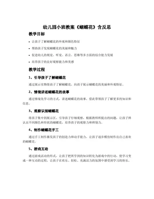 幼儿园小班教案《蝴蝶花》含反思