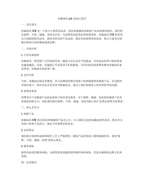 冰激凌店syb创业计划书