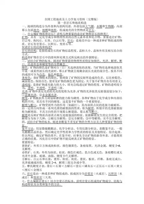 全国工程地质及土力学复习资料(自考02404)(完整版)(A)