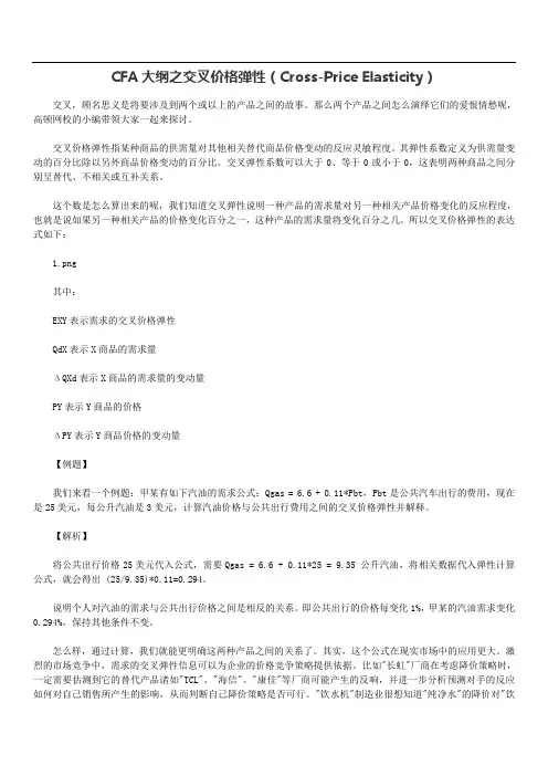 CFA大纲之交叉价格弹性(Cross-Price Elasticity)