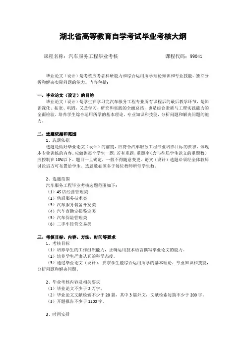 99041 汽车服务工程毕业考核  自考考试大纲