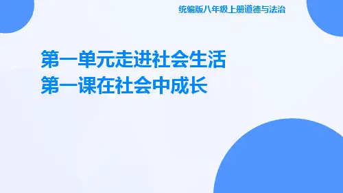 统编版八年级上册道德与法治第一单元走进社会生活第一课在社会中成长