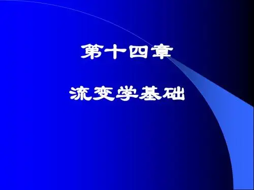 流变学基础