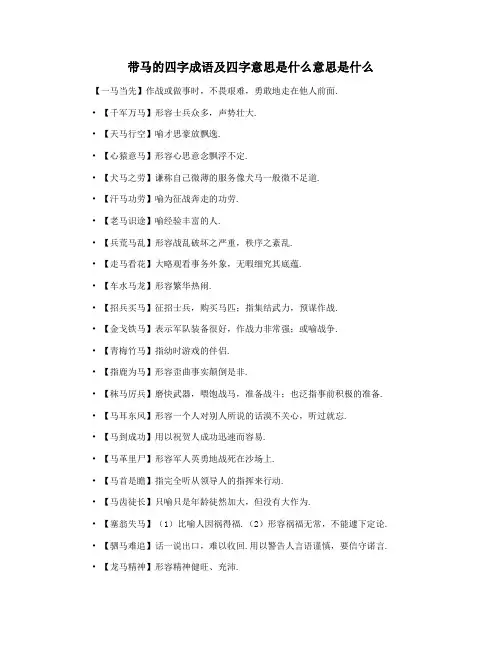 带马的四字成语及四字意思是什么意思是什么
