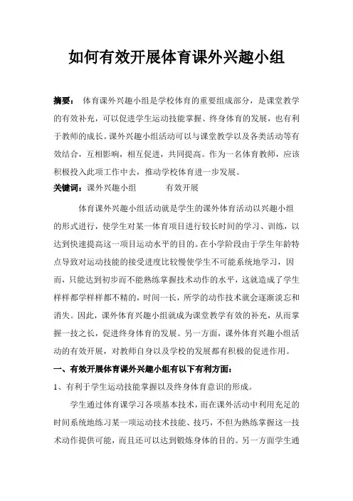 如何有效开展体育课外兴趣小组