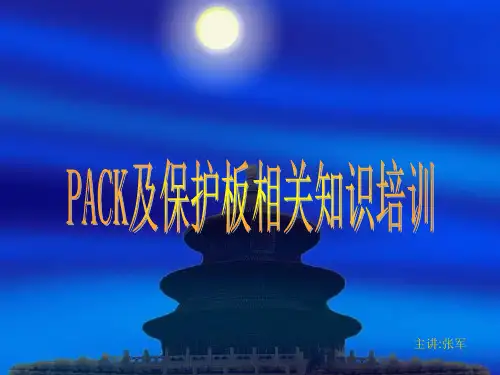 PACK及保护板相关知识培训1