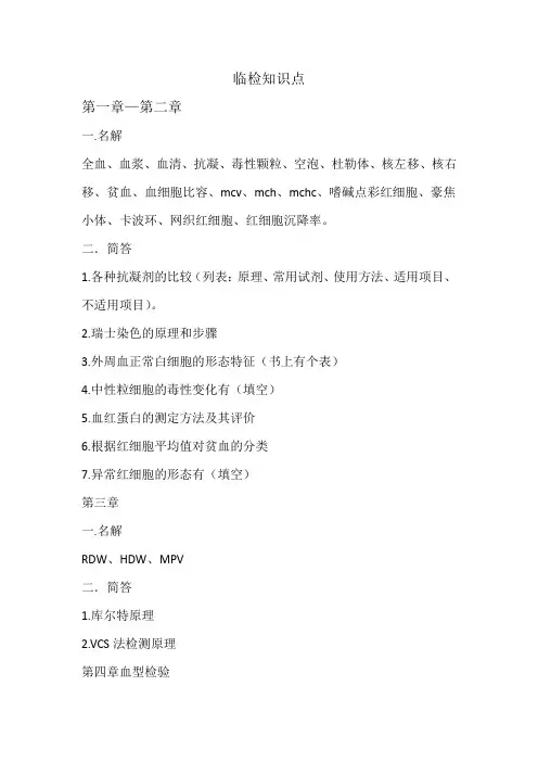 临床检检验基础考点整理