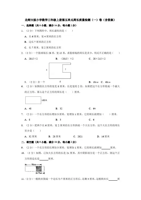 北师大版小学数学三年级上册第五单元周长质量检测(一)卷(含答案)