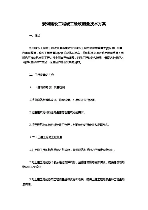 规划建设工程竣工验收测量技术方案