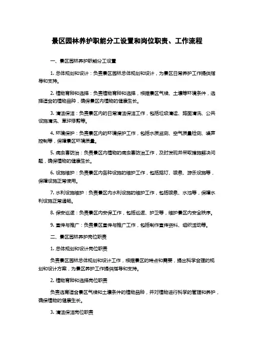 景区园林养护职能分工设置和岗位职责、工作流程