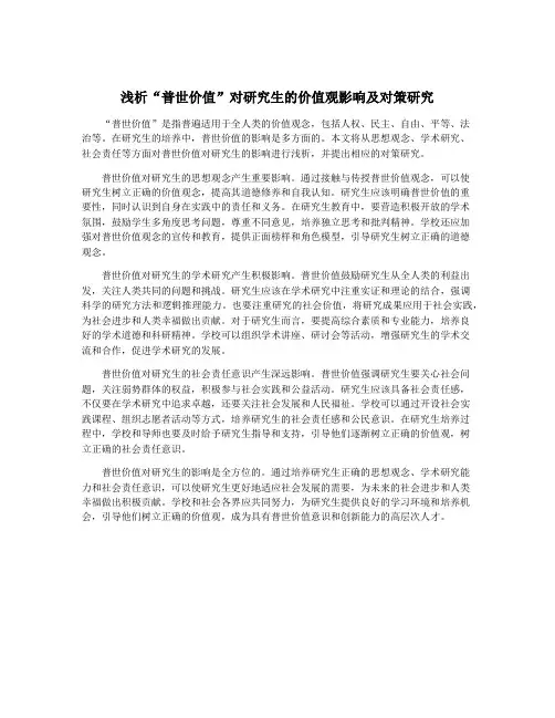 浅析“普世价值”对研究生的价值观影响及对策研究