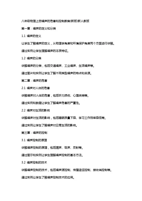 八年级物理上册噪声的危害和控制教案新人教版