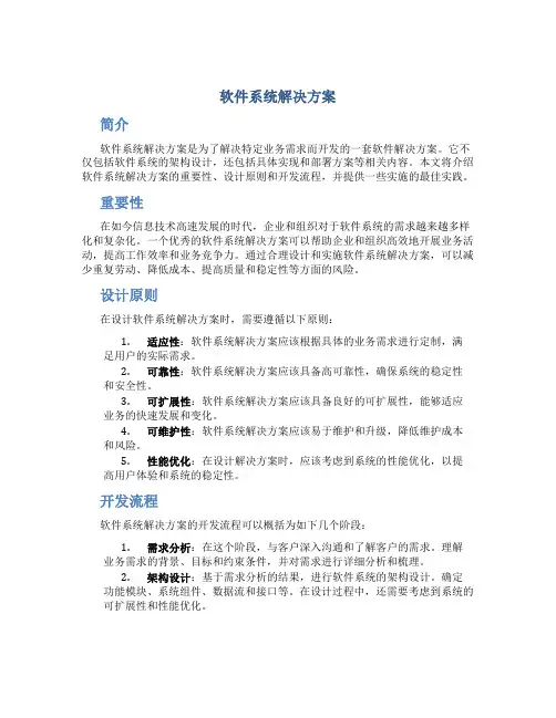软件系统解决方案