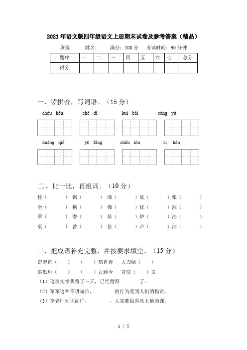 2021年语文版四年级语文上册期末试卷及参考答案(精品)