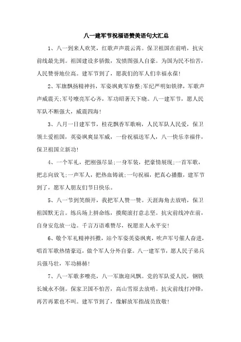 八一建军节祝福语赞美语句大汇总
