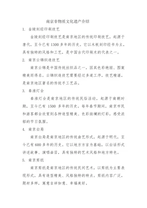 南京的非物质文化遗产介绍