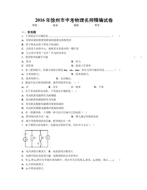 2016年徐州市中考物理名师精编试卷