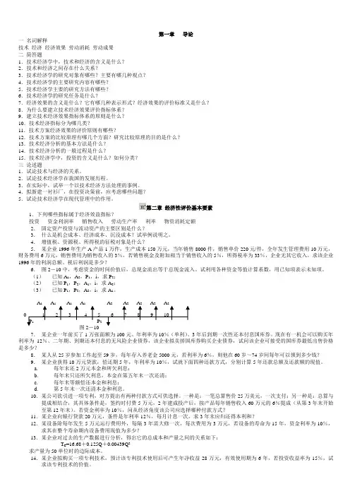 《技术经济学》课后解答(高教版)