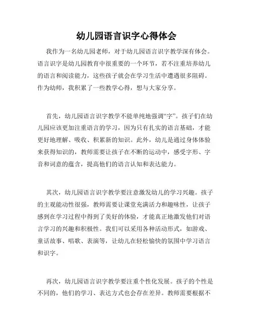 幼儿园语言识字心得体会