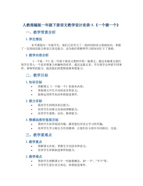 人教部编版一年级下册语文教学设计实录-3.《一个接一个》