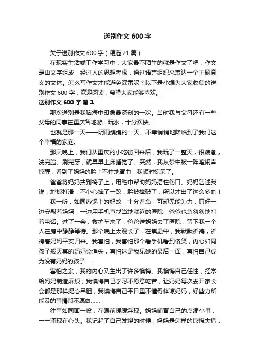 关于送别作文600字（精选21篇）