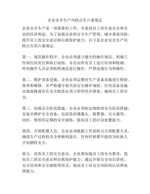 企业安全生产风险公告六条规定