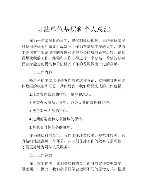 司法单位基层科个人总结