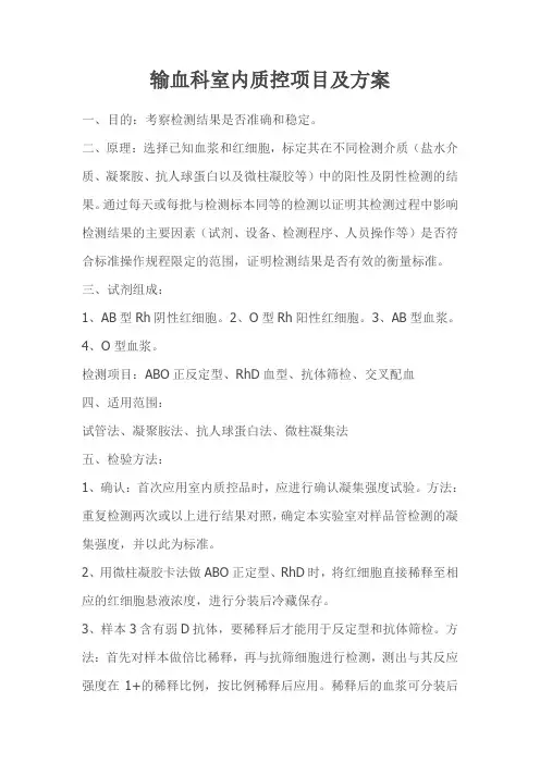输血科室内质控项目及的方案.doc