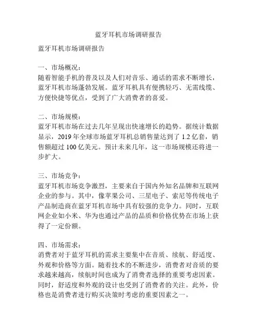 蓝牙耳机市场调研报告