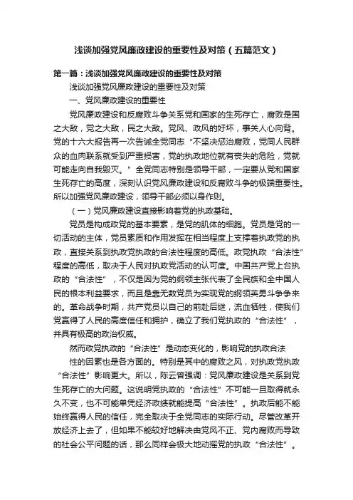 浅谈加强党风廉政建设的重要性及对策（五篇范文）