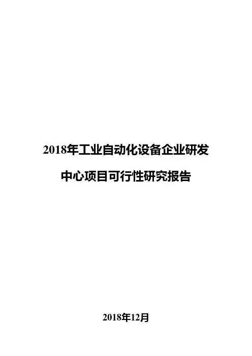 2018年工业自动化设备企业研发中心项目可行性研究报告