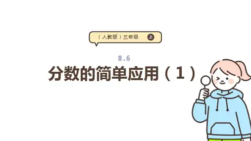8.6 分数的简单应用(1)课件(共22张PPT) 人教版 三年级上册数学
