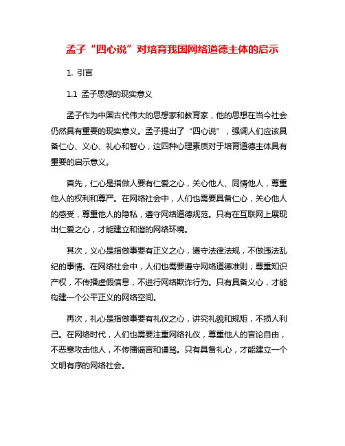 孟子“四心说”对培育我国网络道德主体的启示
