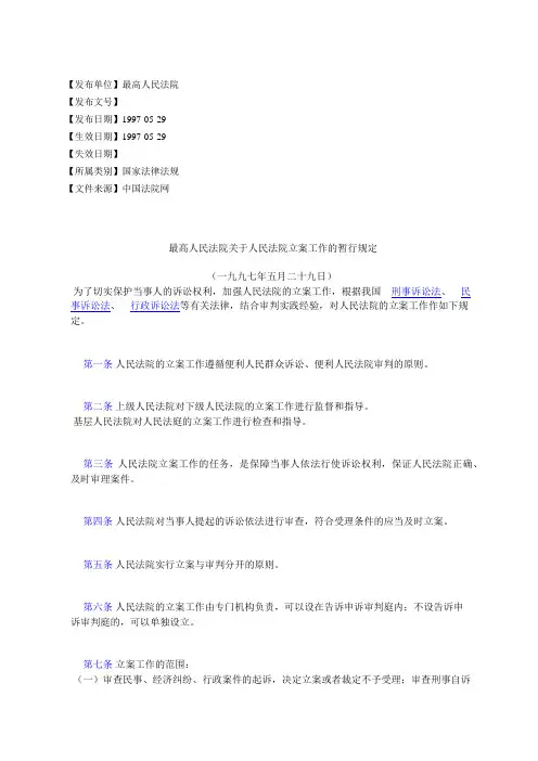 最高人民法院关于人民法院立案工作的暂行规定
