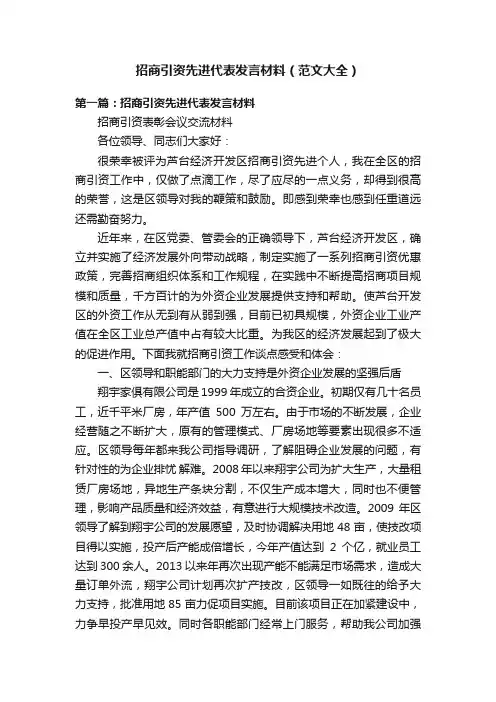 招商引资先进代表发言材料（范文大全）