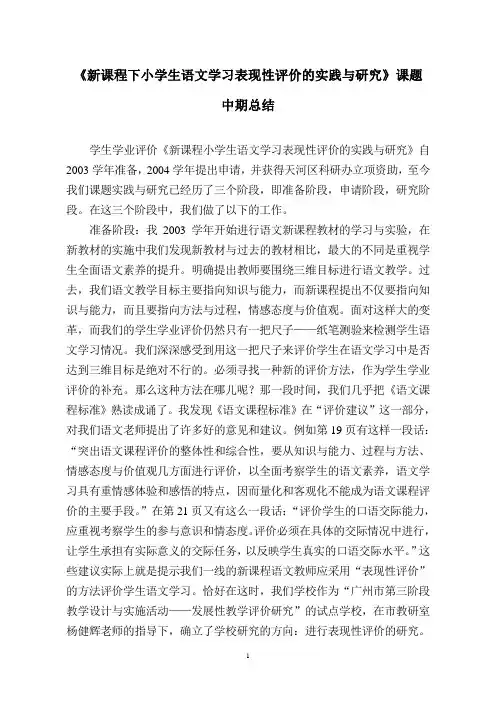 新课程下小学生语文学习表现性评价的实践与研究课...