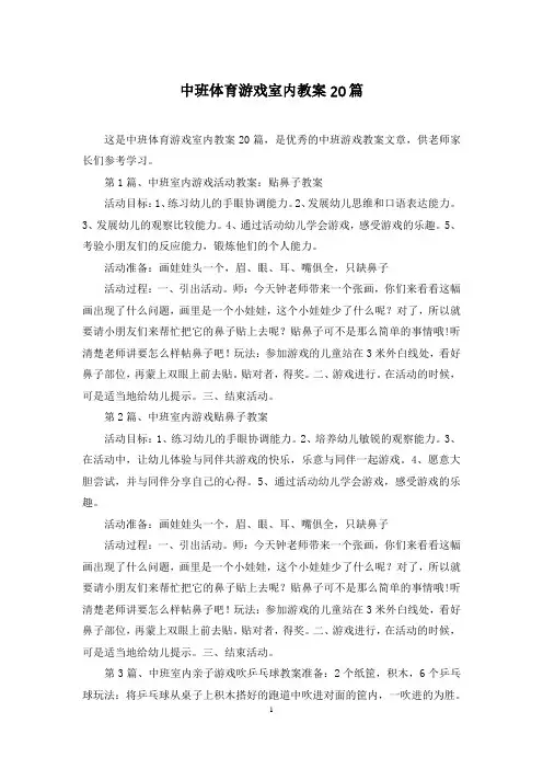 中班体育游戏室内教案20篇
