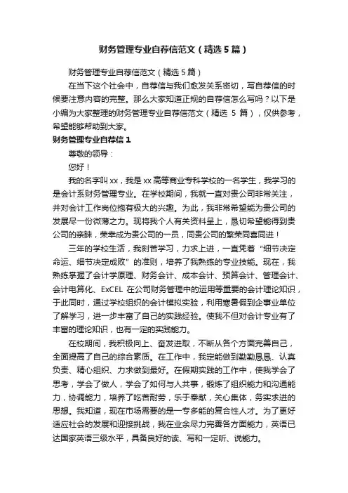 财务管理专业自荐信范文（精选5篇）