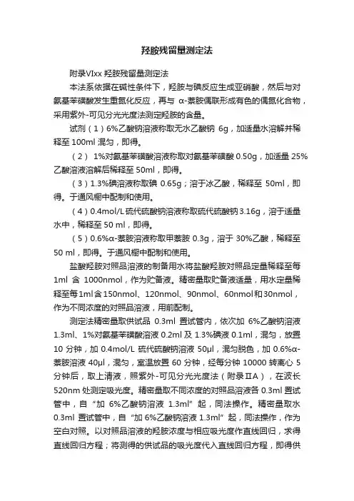 羟胺残留量测定法