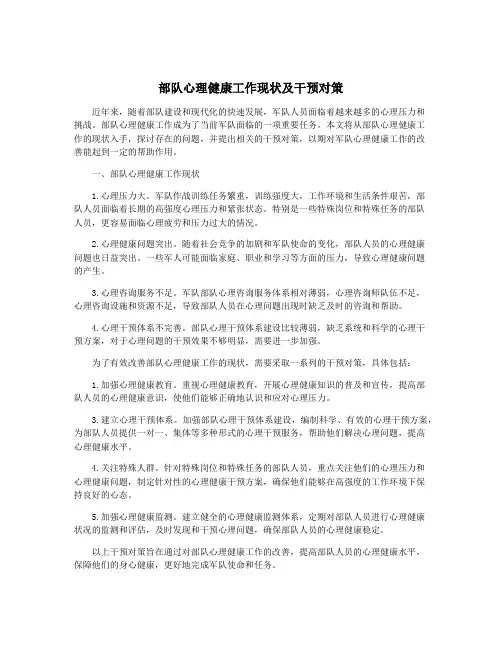 部队心理健康工作现状及干预对策