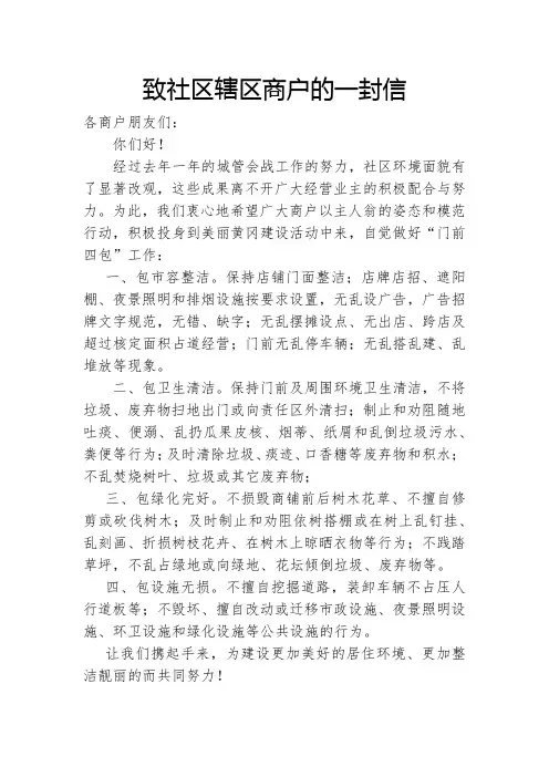 致商户居民的一封信