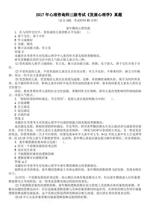 2017年心理咨询师三级考试《发展心理学》真题及答案