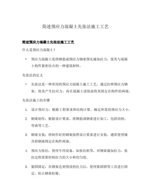 简述预应力混凝土先张法施工工艺
